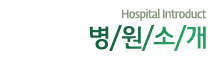 병원소개