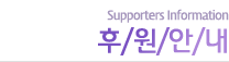 후원안내