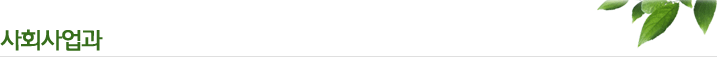사회사업과