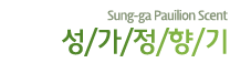 성가정향기