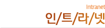 인트라넷