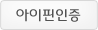 아이핀인증
